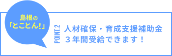 人材確保・育成支援補助金3年間受給できます！