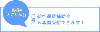 航空運賃補助金5年間受給できます！