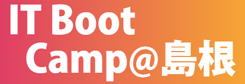 IT Boot Camp@島根 公式サイト