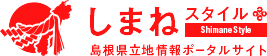 しまねスタイル島根県立地情報ポータルサイト