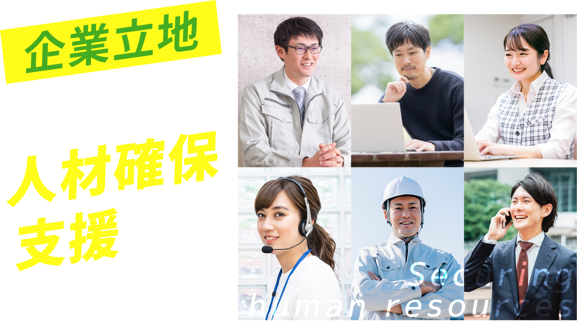 企業立地島根県なら人材確保支援までとことん！