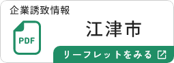 江津市のリーフレットを見る