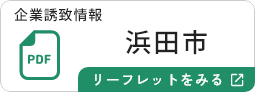浜田市のリーフレットを見る
