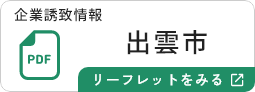 出雲市のリーフレットを見る