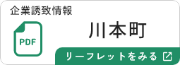 川本町のリーフレットを見る