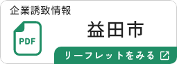 益田市のリーフレットを見る