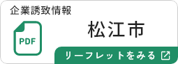松江市のリーフレットを見る