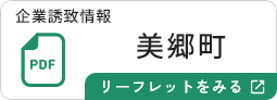 美郷町のリーフレットを見る
