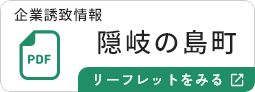 隠岐の島町のリーフレットを見る