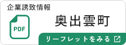奥出雲町のリーフレットを見る