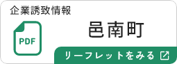 邑南町のリーフレットを見る