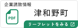 津和野町のリーフレットを見る