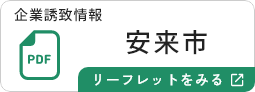安来市のリーフレットを見る