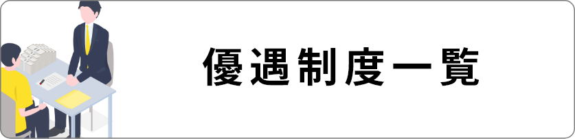 優遇制度一覧