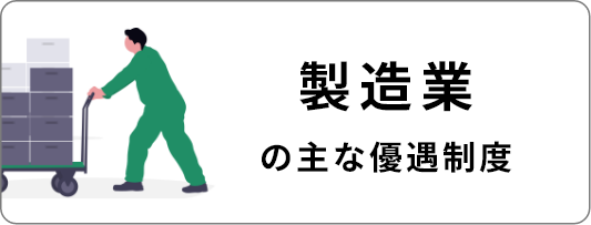 製造業の主な優遇制度
