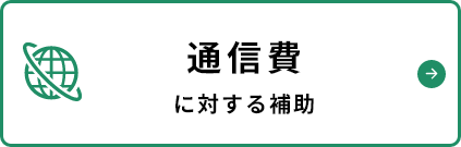 通信費に対する助成