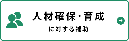 人材確保・育成に対する助成