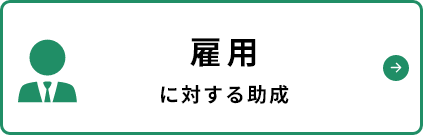 雇用に対する助成