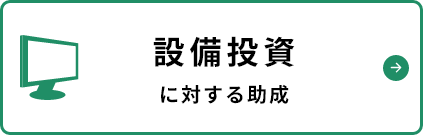 設備投資に対する助成