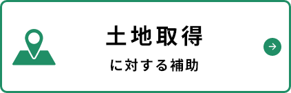 土地取得に対する助成