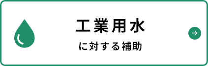 工業用水に対する助成