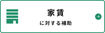 家賃に対する助成